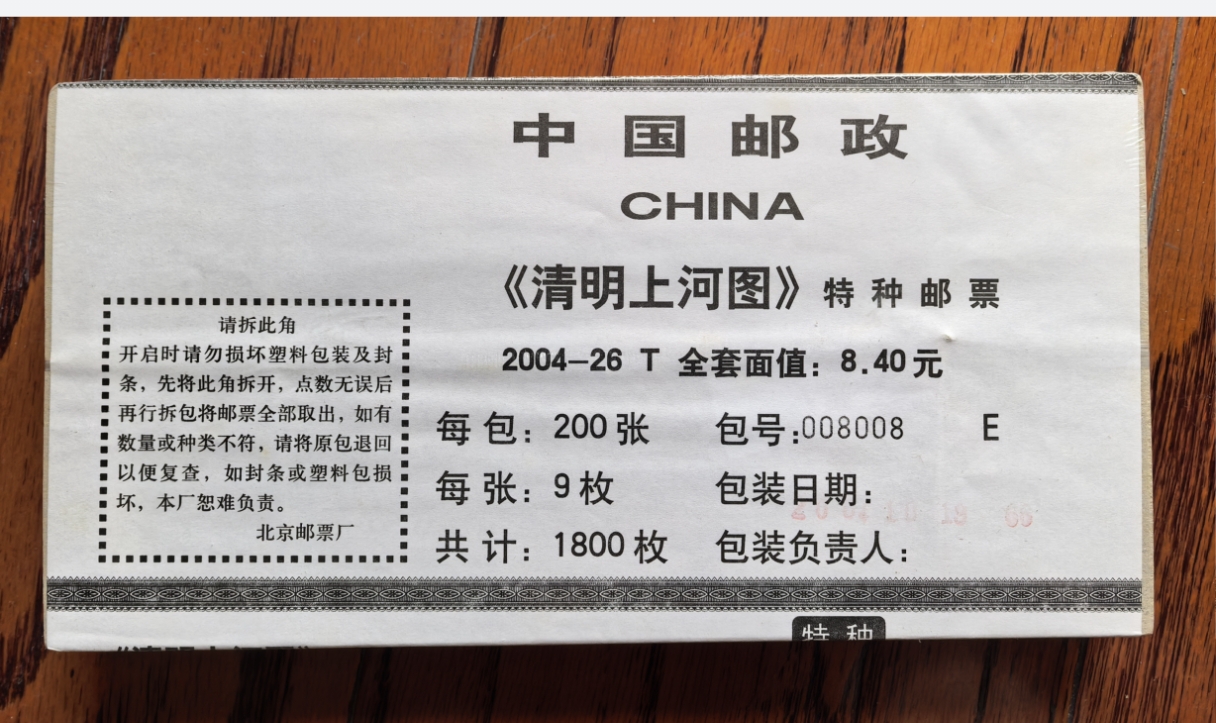 清明上河图版票